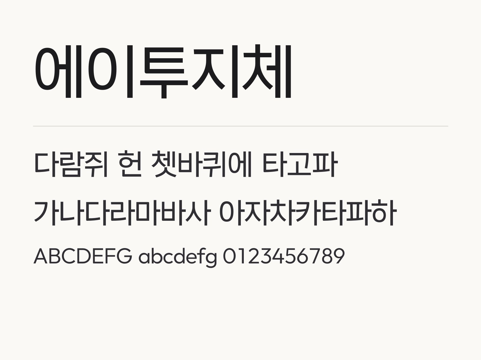 에이투지체 무료 폰트 에이투지체 전체 (글꼴 파일 9개) 미리보기