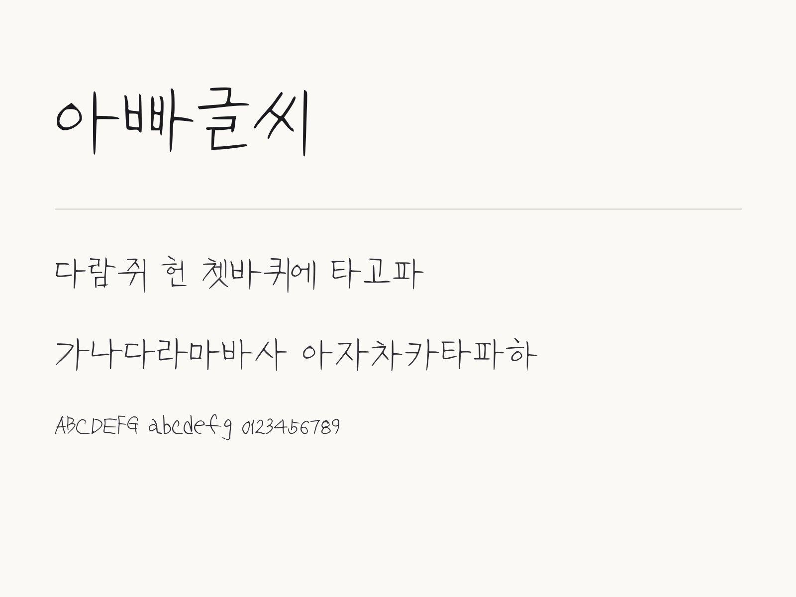 아빠글씨 폰트, 윈도우·맥·한글·PPT에 설치해 쓰는 손글씨 아빠글씨 전체 (글꼴 파일 1개) 미리보기