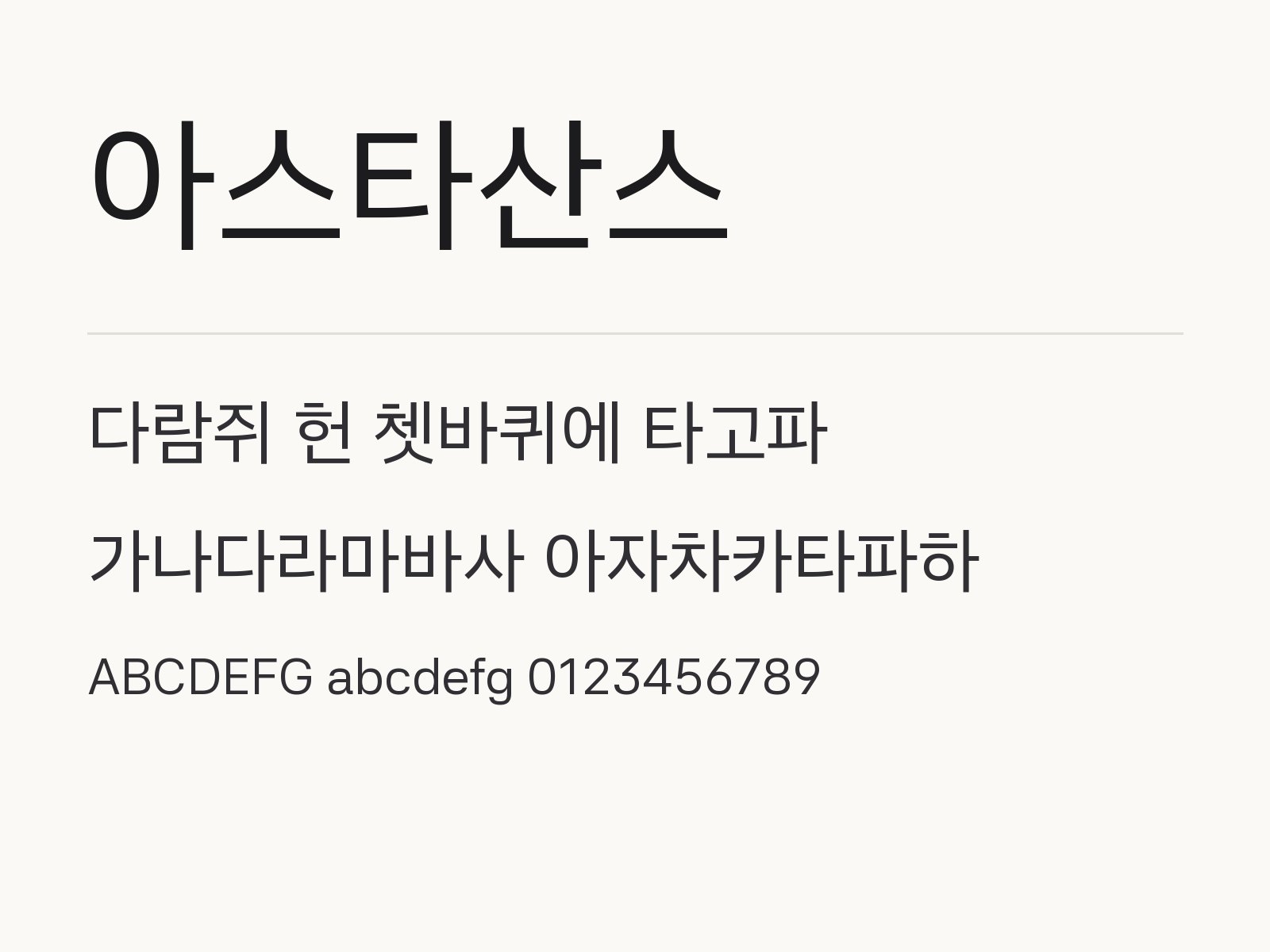 아스타산스 설치하고 한글·PPT·휴대폰에서 고르는 법 아스타산스 전체 (글꼴 파일 6개) 미리보기