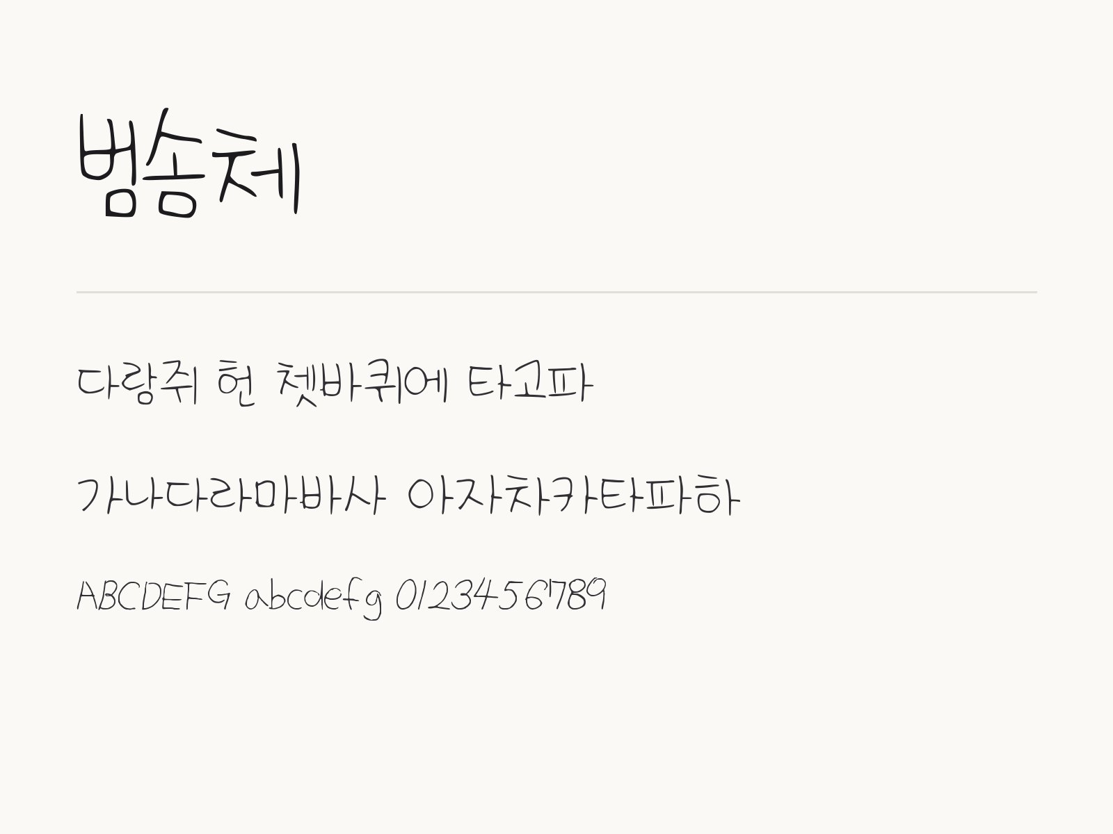 범솜체 폰트 손글씨 한 굵기를 PC와 휴대폰, 한글·PPT에 넣는 법 범솜체 전체 (글꼴 파일 1개) 미리보기