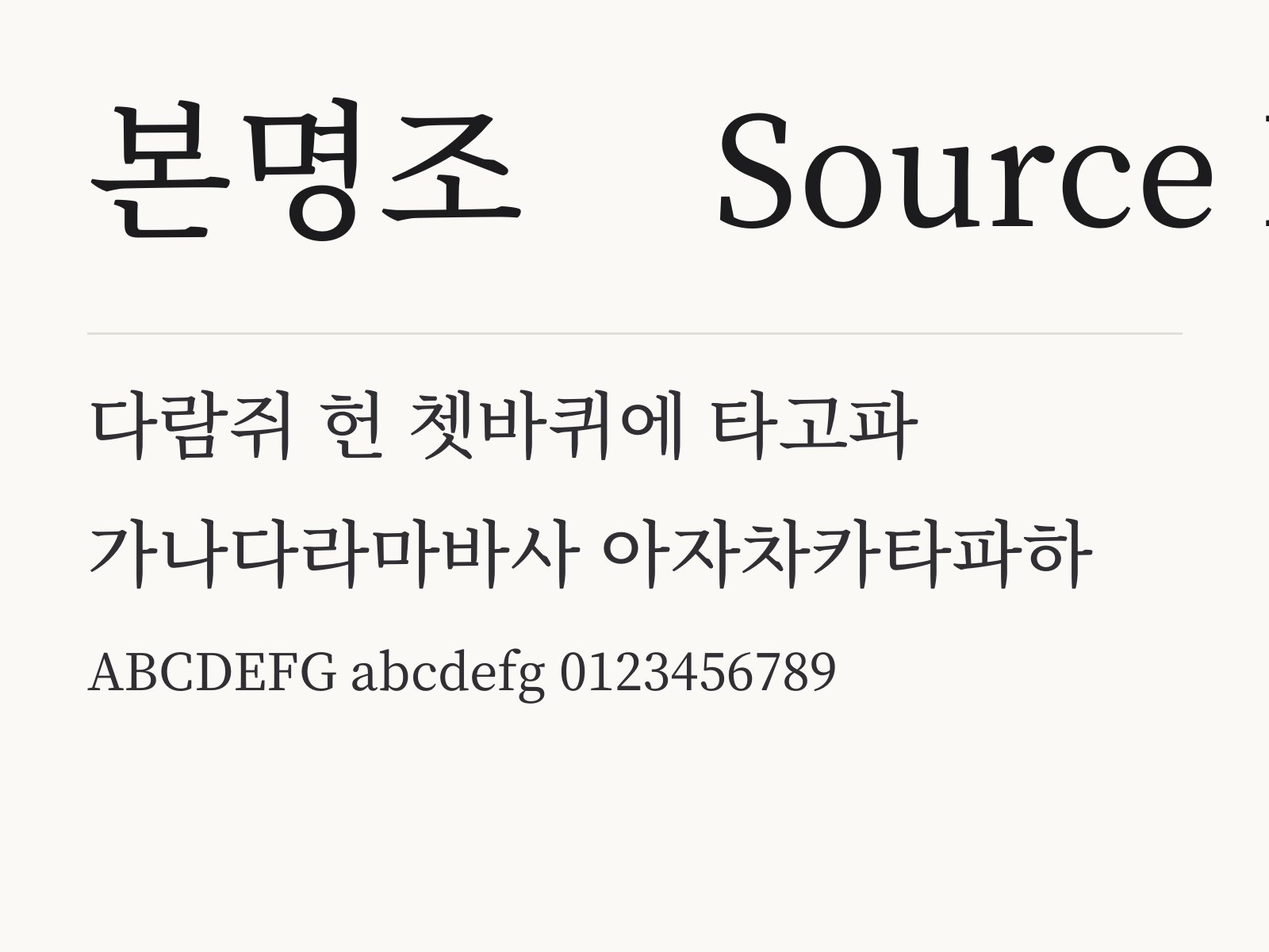 본명조 설치부터 한글 · PPT 적용까지, 문서용 바탕체 쓰는 법 본명조 (Source Han Serif) 전체 (글꼴 파일 1개) 미리보기