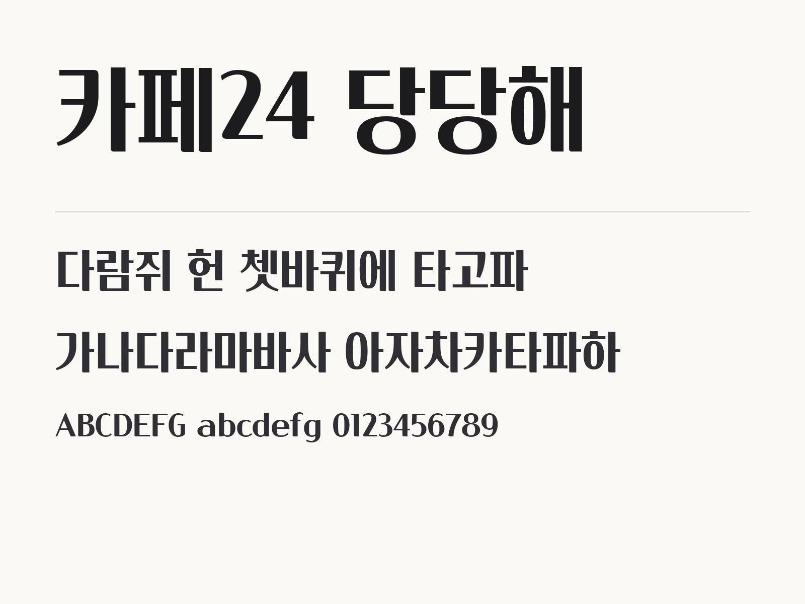 카페24 당당해 무료 폰트 카페24 당당해 전체 (글꼴 파일 1개) 미리보기