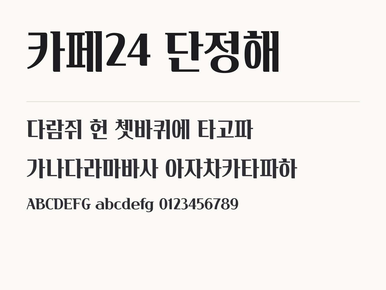 카페24 단정해 무료 폰트 카페24 단정해 전체 (글꼴 파일 1개) 미리보기