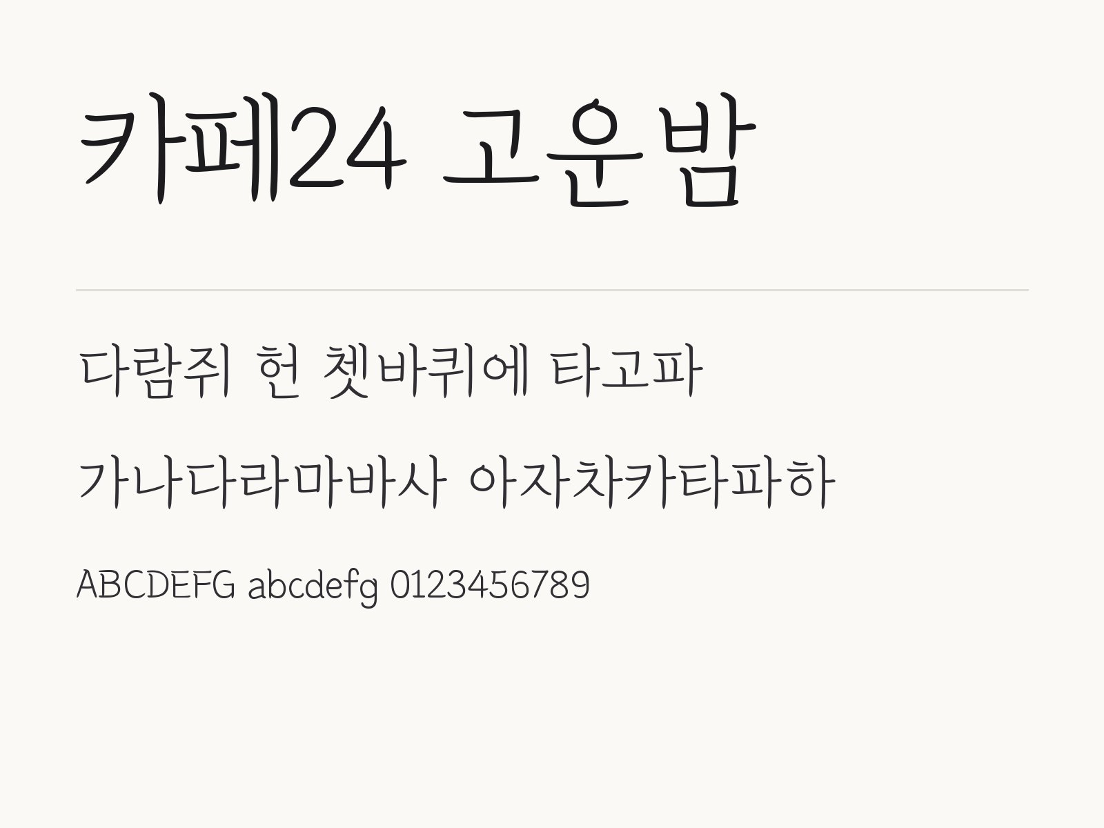 카페24 고운밤 무료 폰트 카페24 고운밤 전체 (글꼴 파일 1개) 미리보기