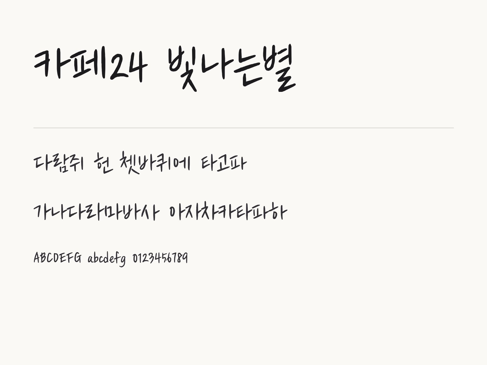카페24 빛나는별 폰트 설치하고 한글·PPT·휴대폰에서 쓰는 법 카페24 빛나는별 전체 (글꼴 파일 1개) 미리보기
