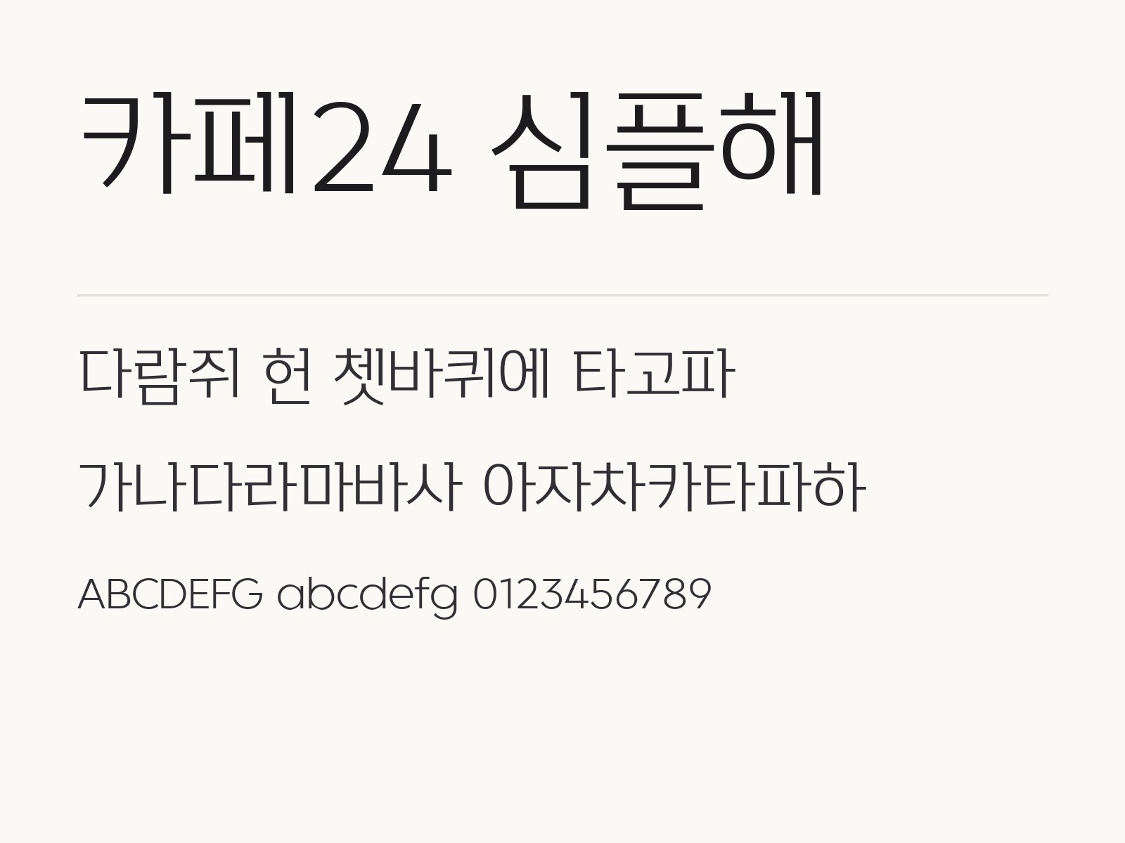 카페24 심플해 폰트, 각진 장식 고딕을 윈도우·맥·한글·PPT에 설치하는 법 카페24 심플해 전체 (글꼴 파일 1개) 미리보기