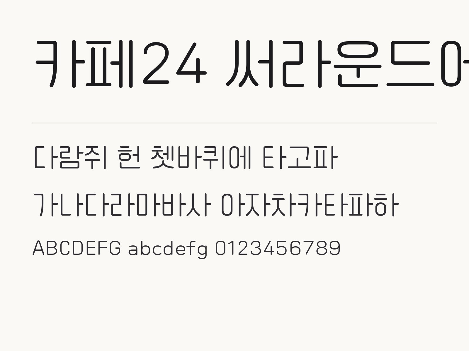 카페24 써라운드에어 폰트, 둥근 고딕 제목체를 윈도우·맥·한글·PPT에 넣는 법 카페24 써라운드에어 전체 (글꼴 파일 1개) 미리보기
