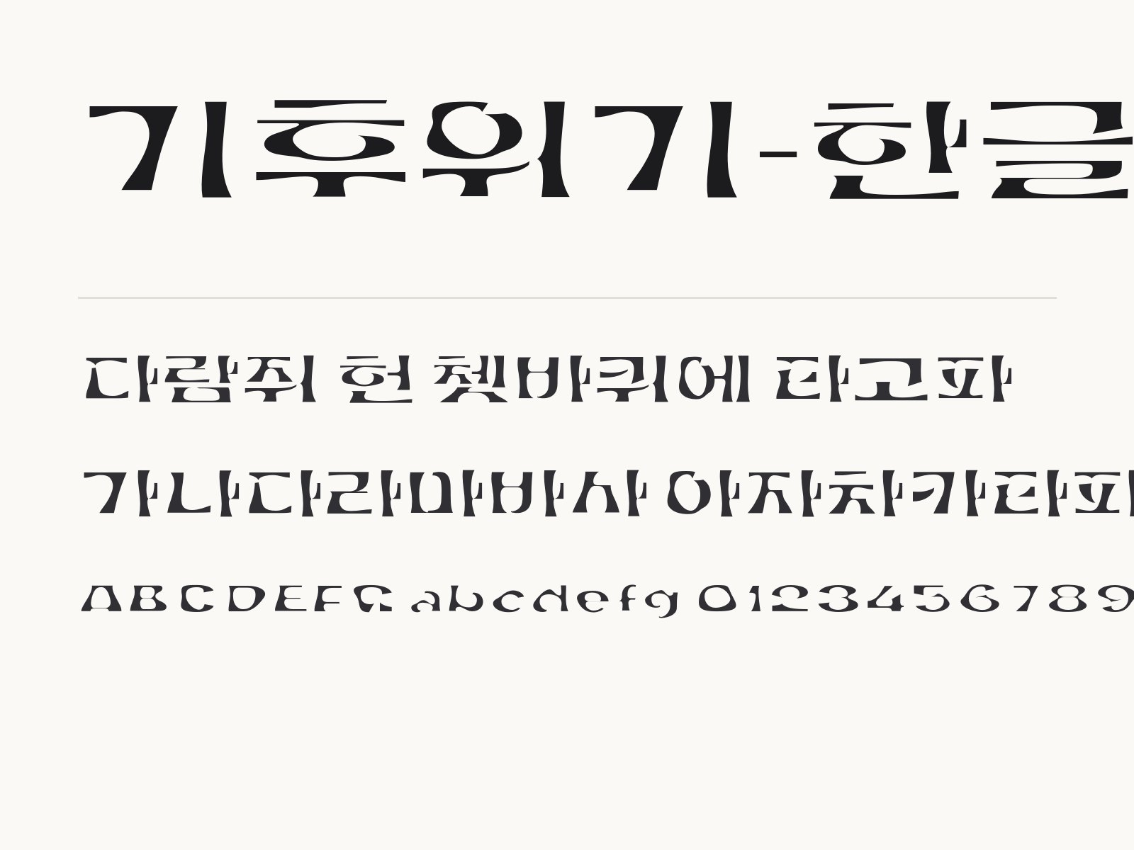 기후위기-한글 폰트 윈도우 · 맥 · 휴대폰 설치와 한글 · PPT에서 쓰는 법 기후위기-한글 전체 (글꼴 파일 8개) 미리보기