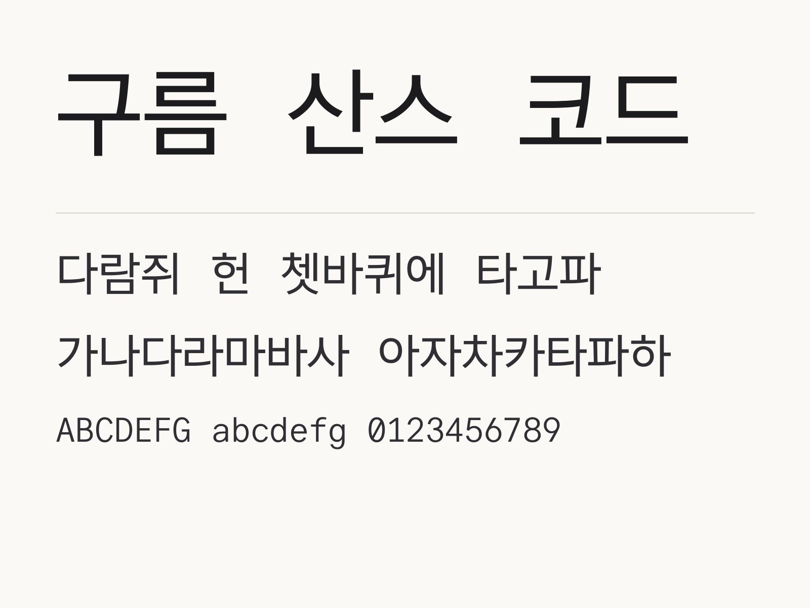 구름 산스 코드 폰트, 윈도우·맥·한글·PPT에 설치해 쓰는 코딩체 구름 산스 코드 전체 (글꼴 파일 1개) 미리보기