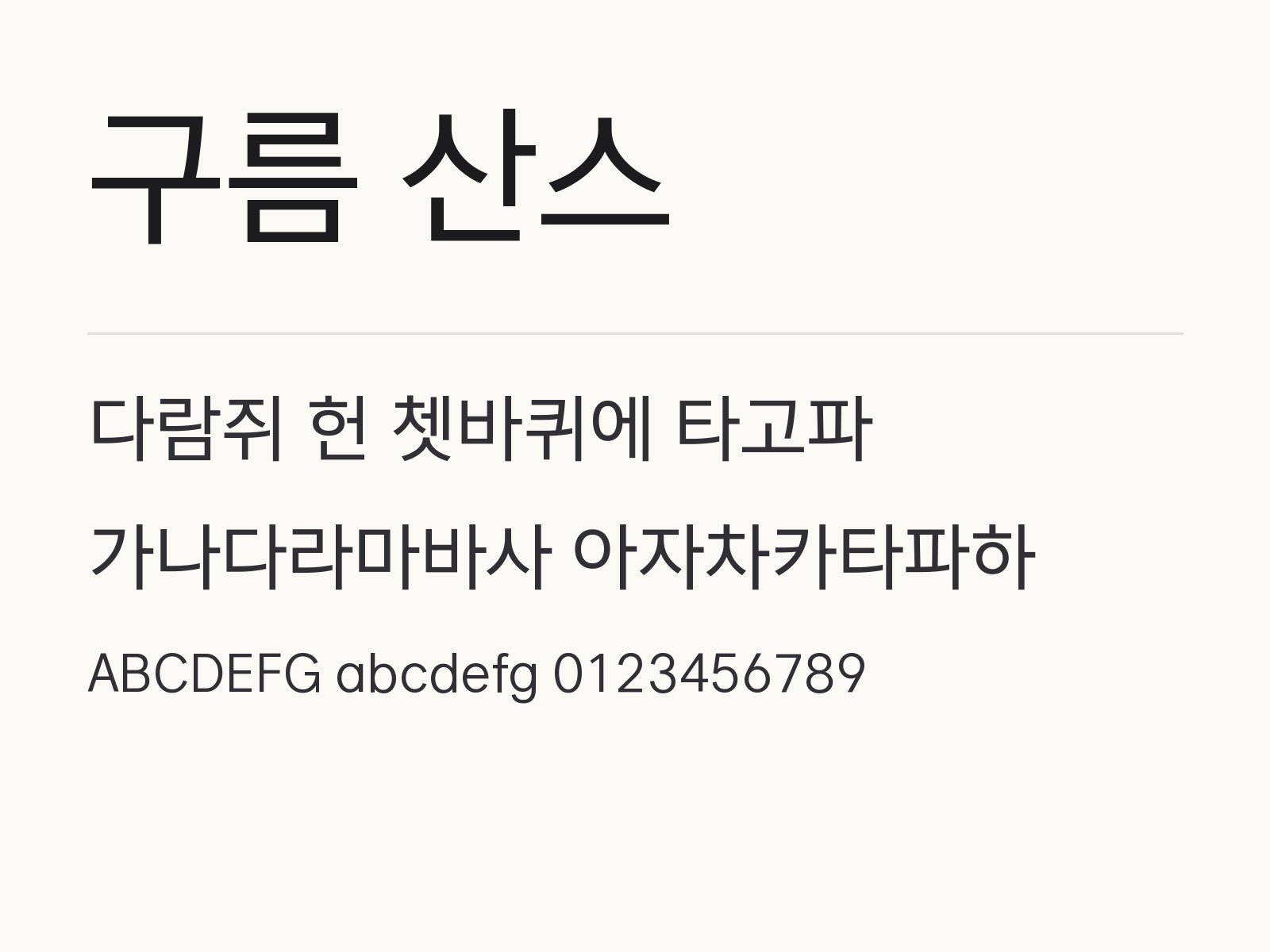 구름 산스 윈도우·맥 설치와 한글·PPT에서 쓰는 법 구름 산스 전체 (글꼴 파일 3개) 미리보기