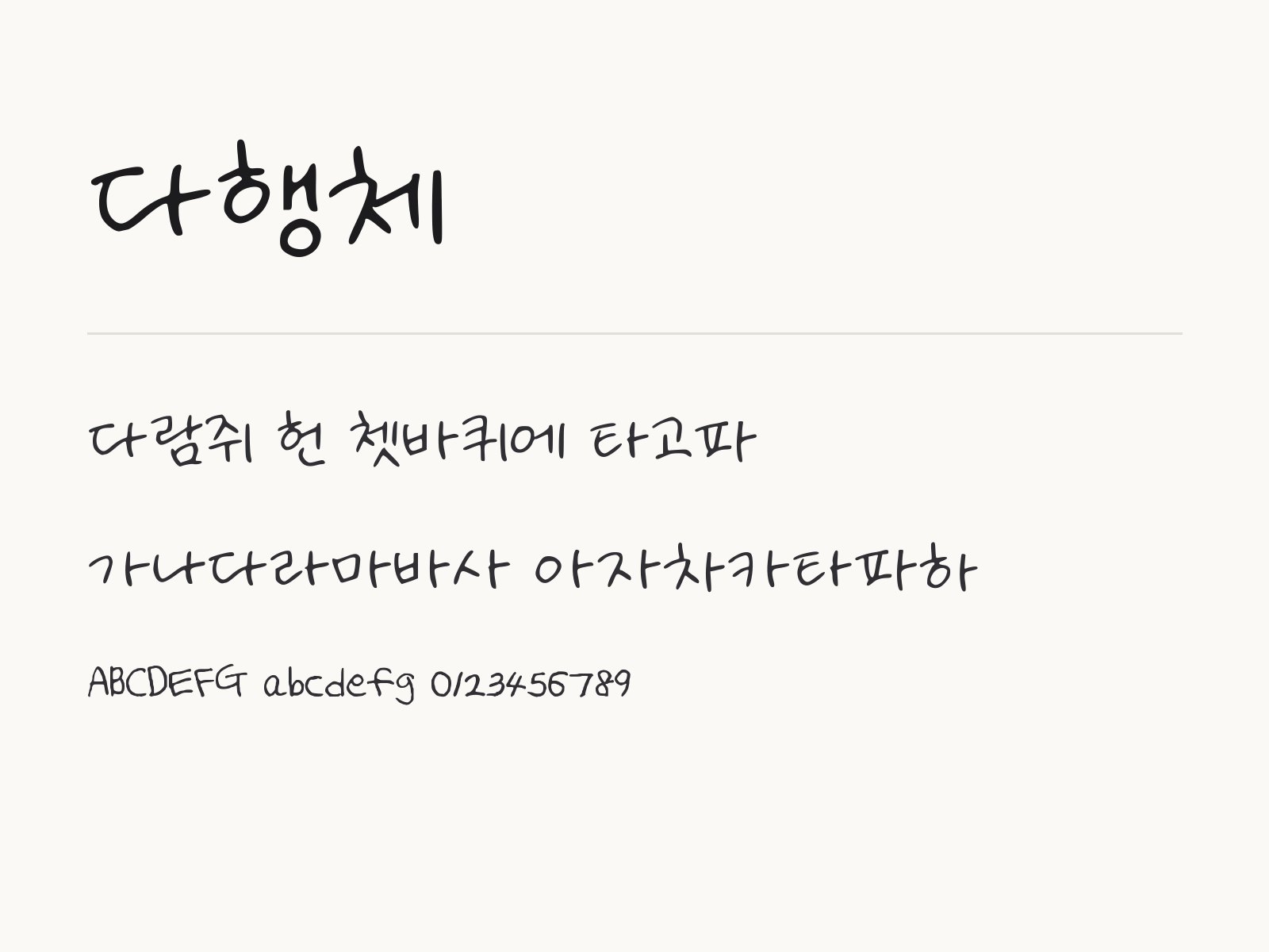 다행체 폰트, 손글씨 한 굵기를 윈도우·맥·한글·PPT에 설치하기 다행체 전체 (글꼴 파일 1개) 미리보기