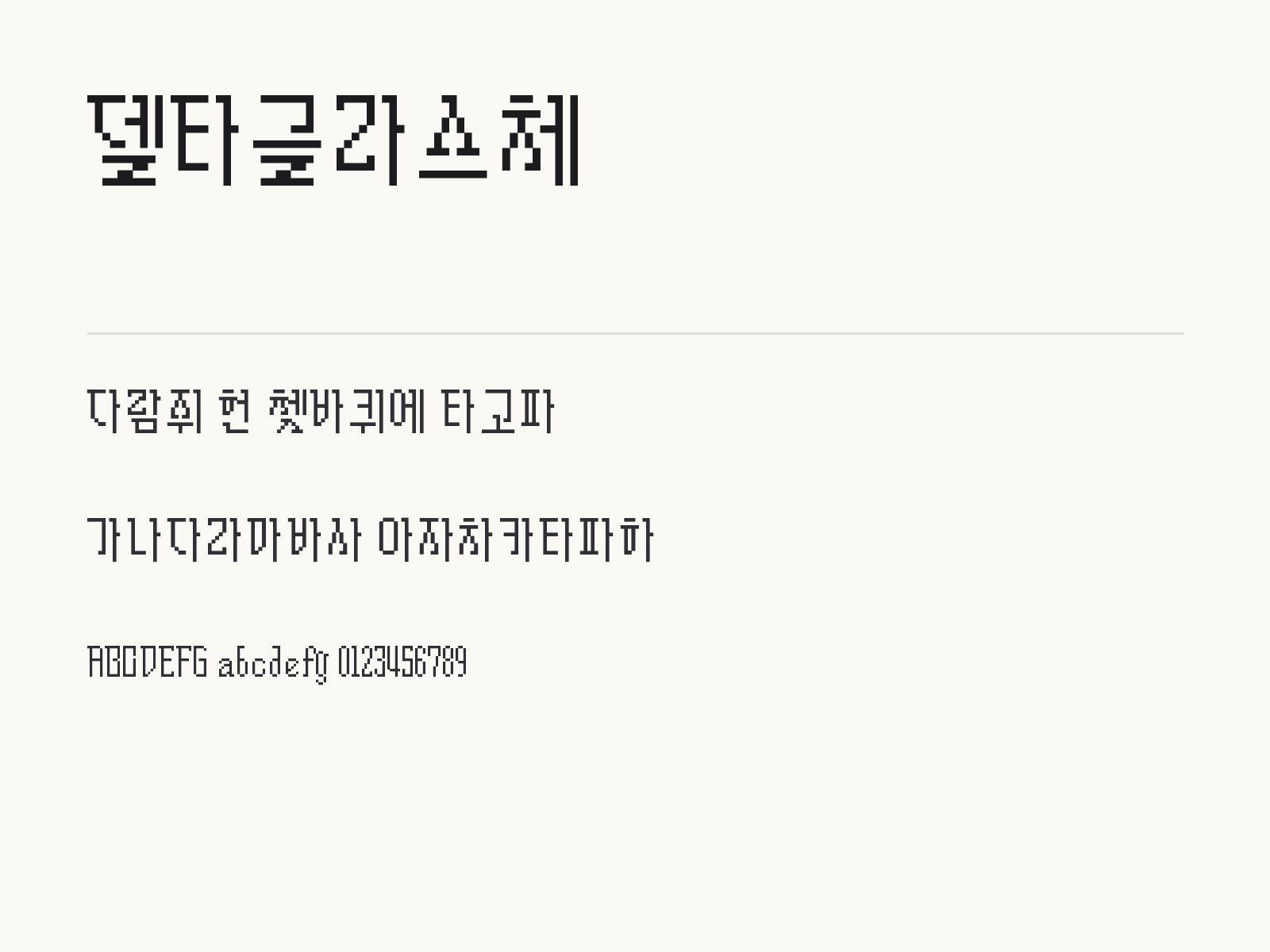 델타글라스체 무료 폰트 델타글라스체 전체 (글꼴 파일 1개) 미리보기