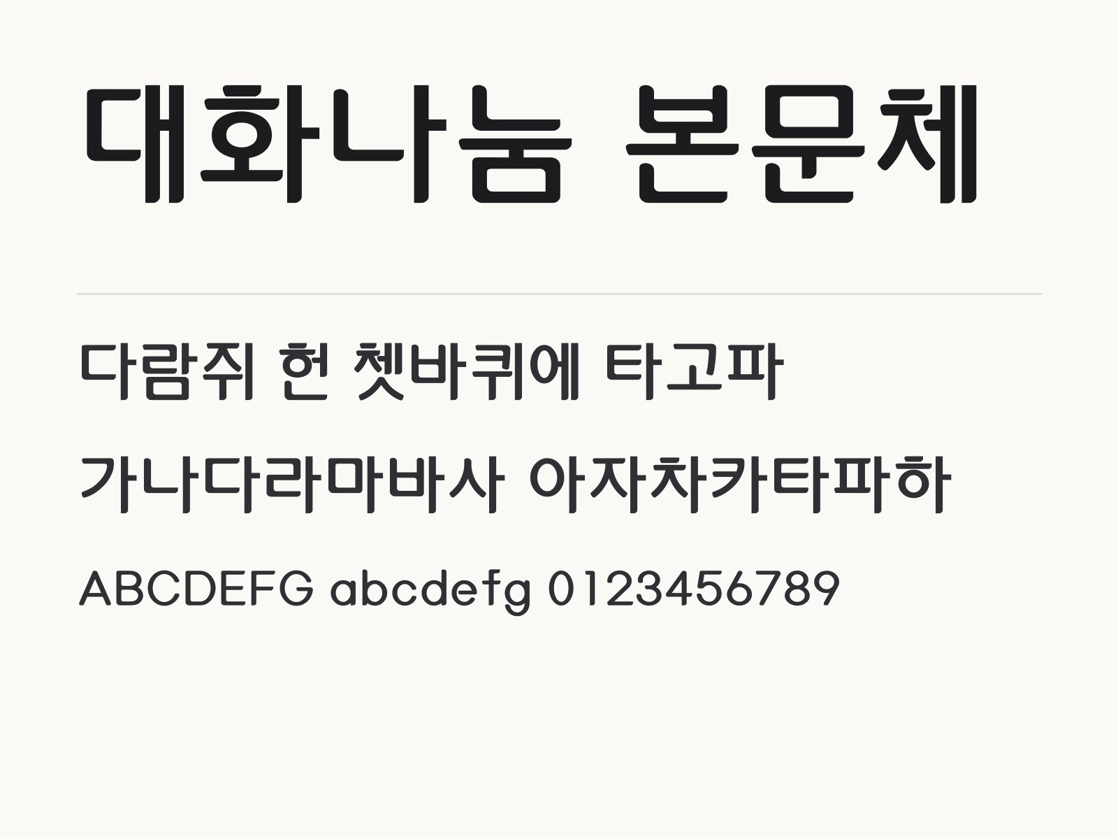 대화나눔 본문체 폰트 설치하고 한글·PPT에서 바로 쓰는 법 대화나눔 본문체 전체 (글꼴 파일 3개) 미리보기
