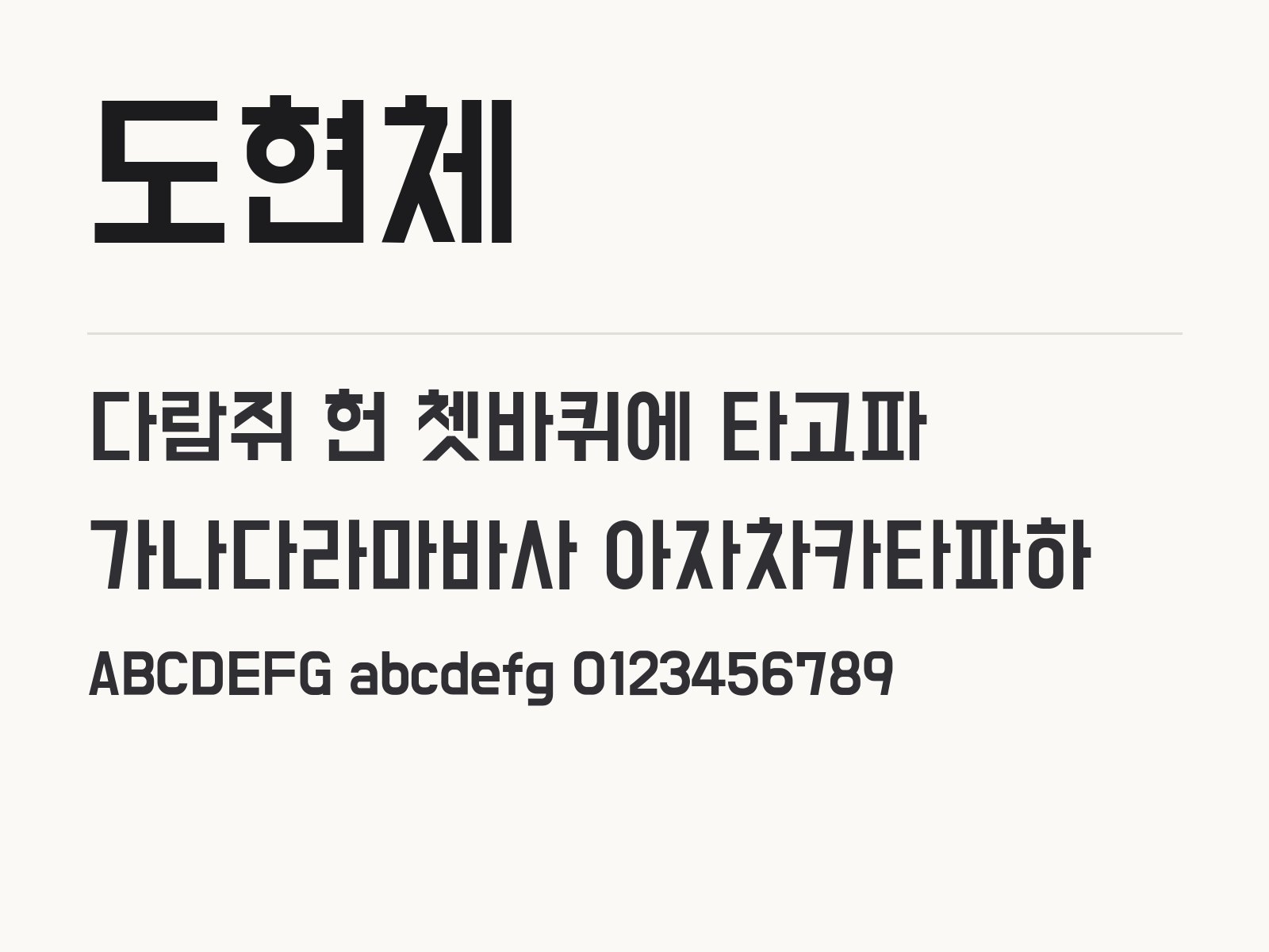 도현체 무료 폰트 도현체 전체 (글꼴 파일 1개) 미리보기