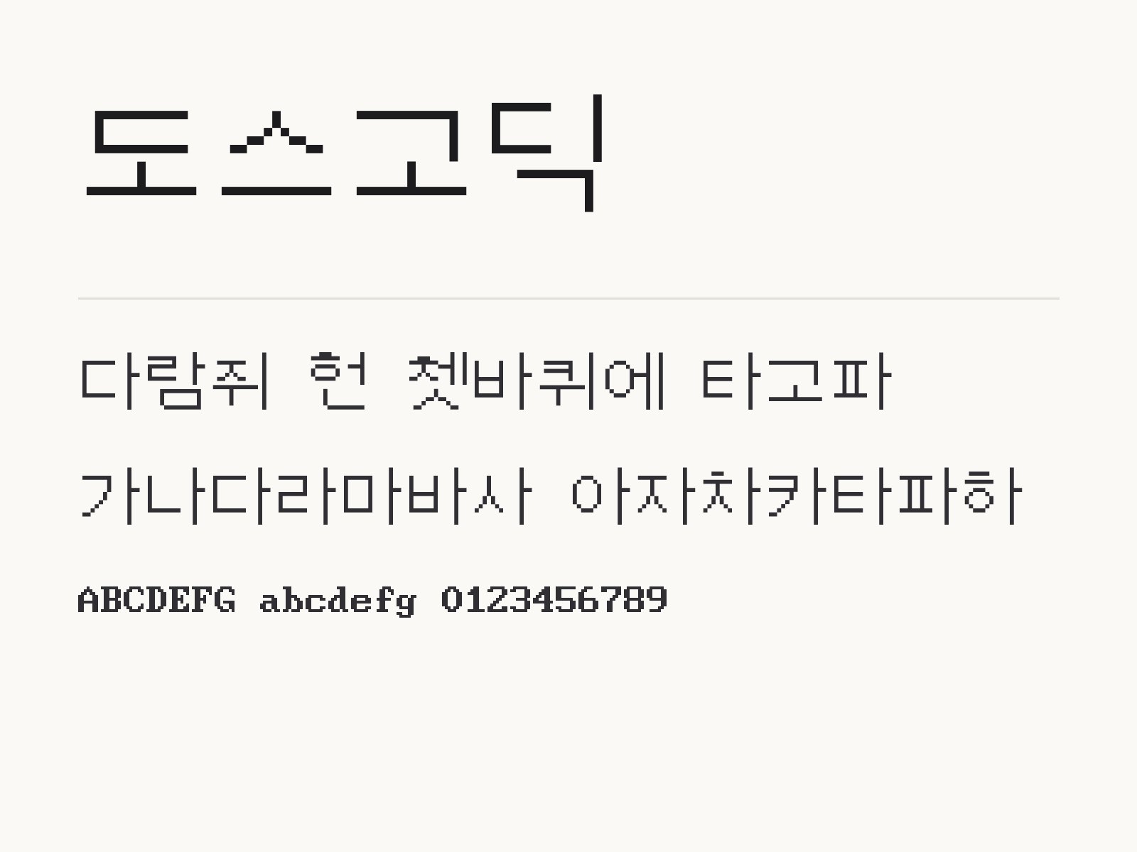 도스고딕 무료 폰트 도스고딕 전체 (글꼴 파일 1개) 미리보기