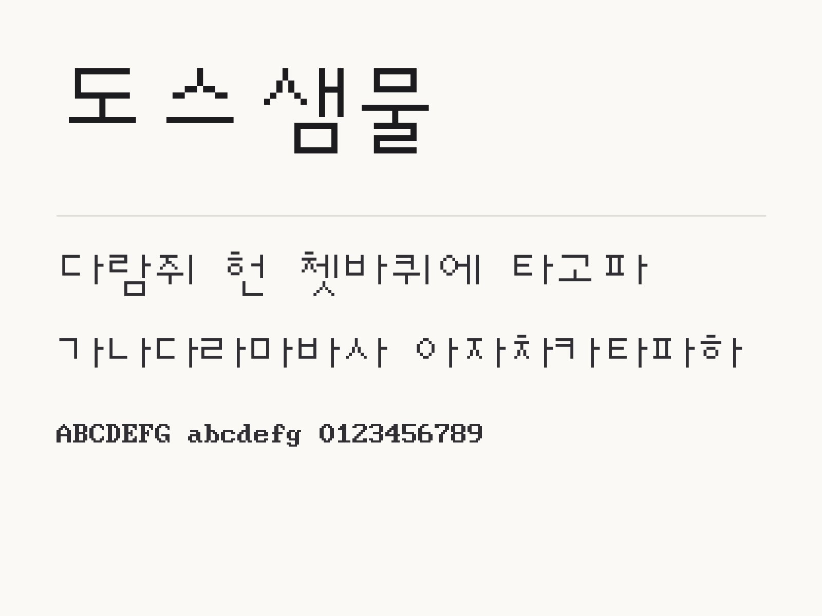 도스샘물 폰트 윈도우 · 맥 · 휴대폰 설치와 한글 · PPT 적용 도스샘물 전체 (글꼴 파일 1개) 미리보기