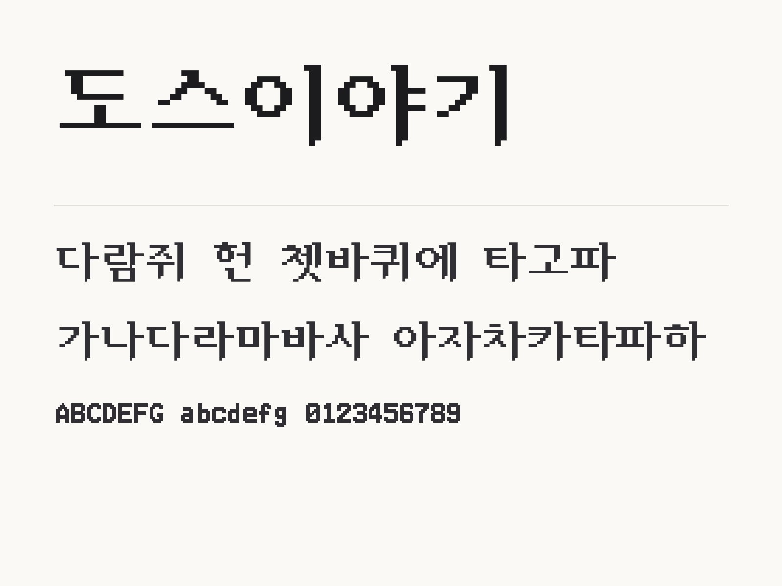 도스이야기 폰트, 윈도우·맥·한글·PPT 글꼴 목록에 설치하기 도스이야기 전체 (글꼴 파일 1개) 미리보기