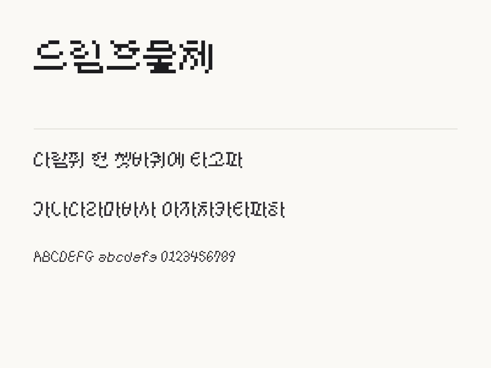 드림흐물체 무료 폰트 드림흐물체 전체 (글꼴 파일 1개) 미리보기