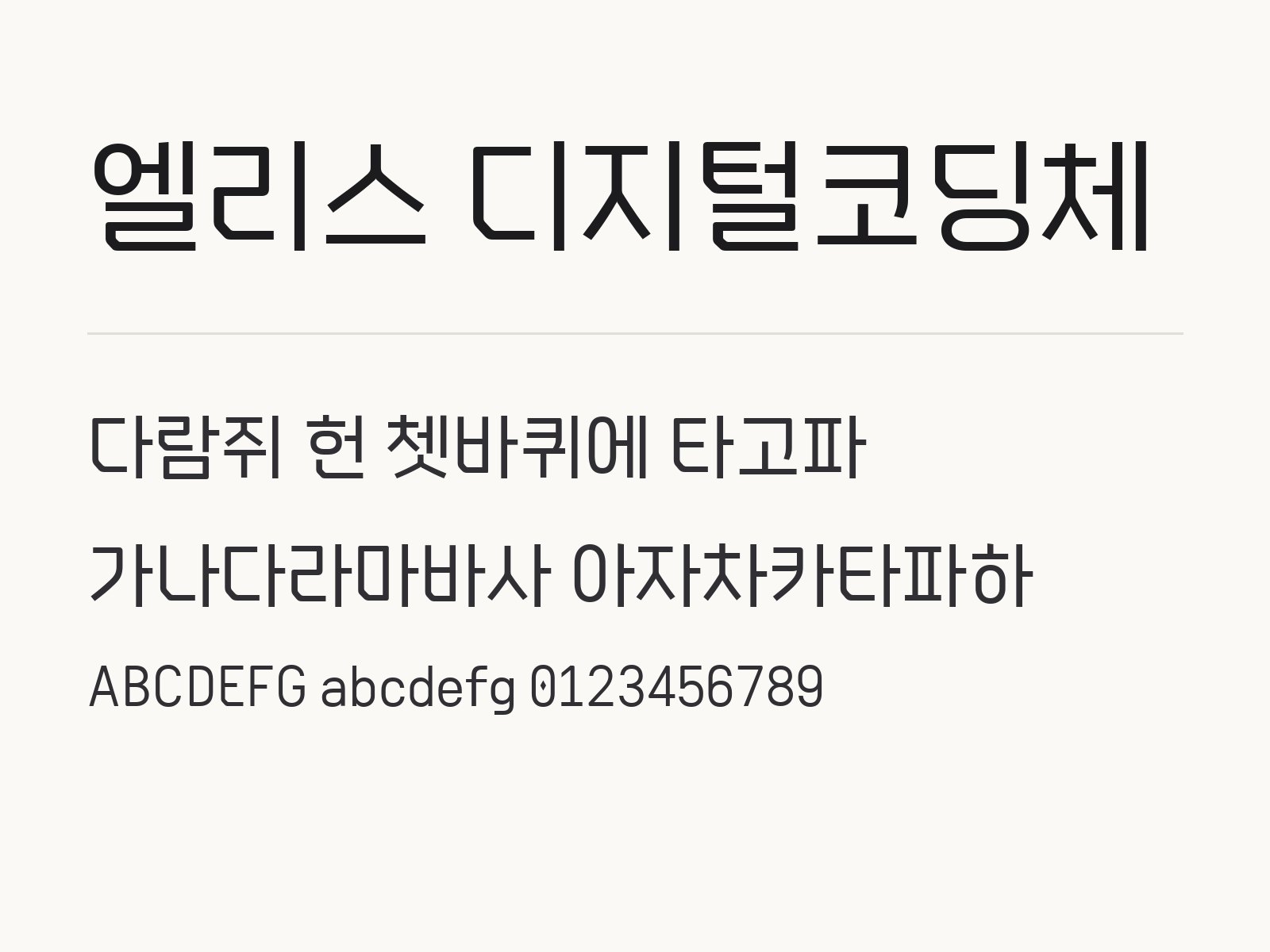 엘리스 디지털코딩체 폰트 윈도우·맥·한글·PPT에 설치하고 적용하기 엘리스 디지털코딩체 전체 (글꼴 파일 2개) 미리보기
