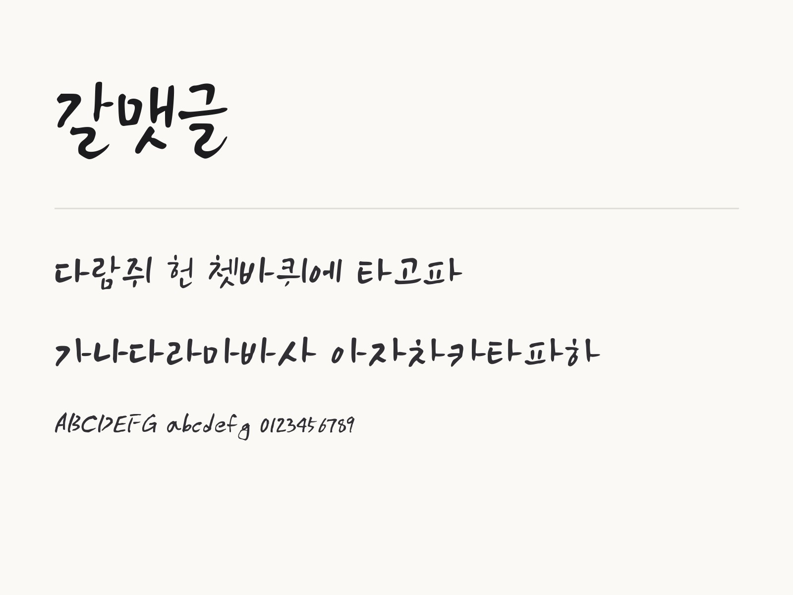 갈맷글 무료 폰트 갈맷글 전체 (글꼴 파일 1개) 미리보기