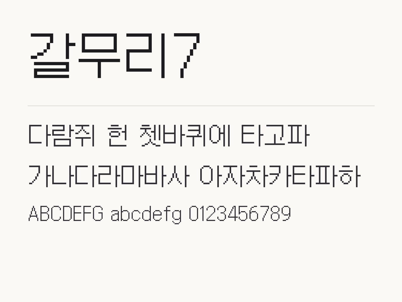 갈무리7 폰트, 픽셀체를 윈도우와 맥, 한글과 PPT에 설치해 쓰는 방법 갈무리7 전체 (글꼴 파일 9개) 미리보기