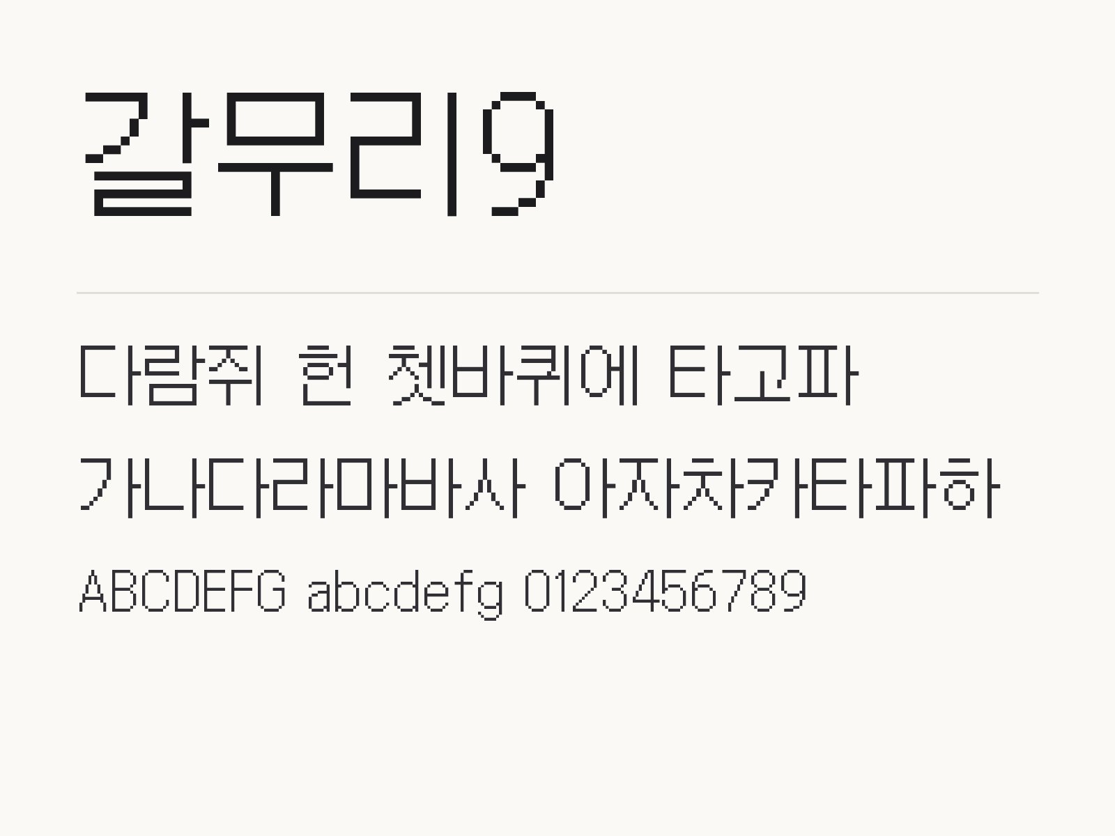 갈무리9 폰트 설치하고 한글 · PPT · 휴대폰에서 쓰는 법 갈무리9 전체 (글꼴 파일 9개) 미리보기