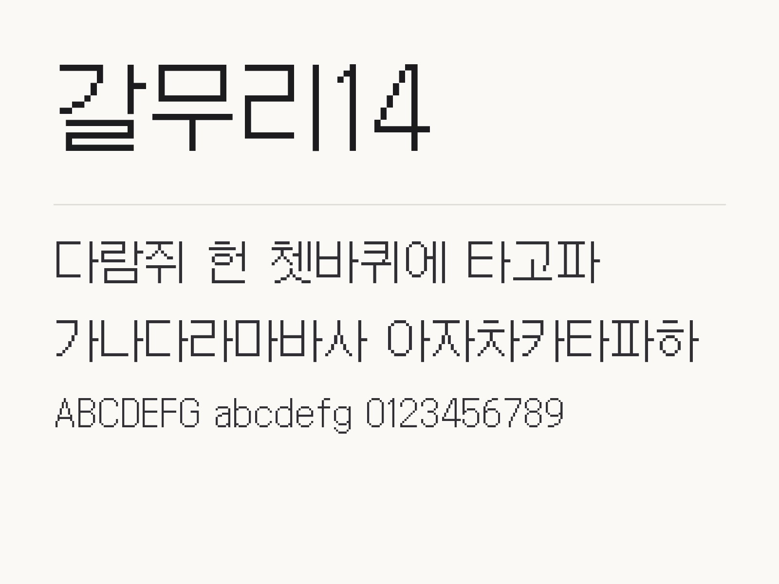 갈무리14 폰트 설치하고 한글·PPT·휴대폰에서 쓰는 법 갈무리14 전체 (글꼴 파일 1개) 미리보기