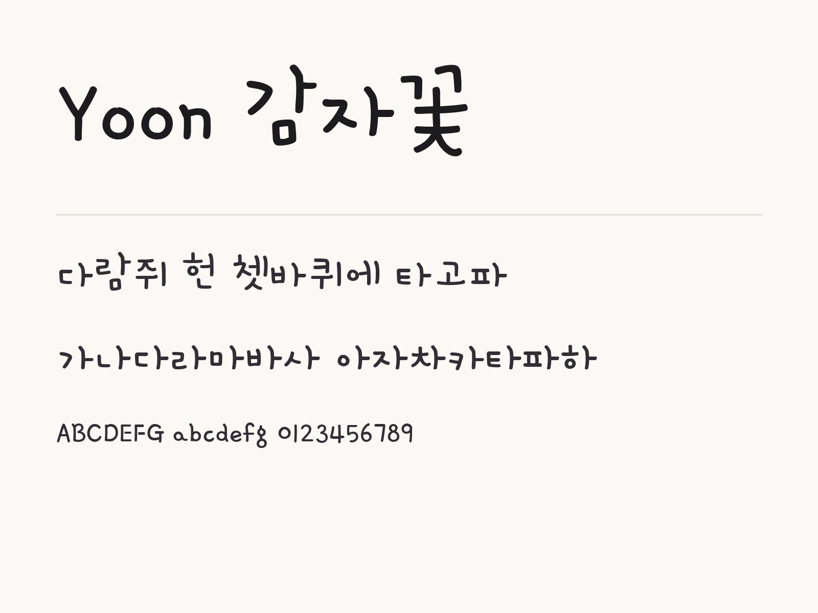 Yoon 감자꽃 폰트, 윈도우와 맥, 한글과 PPT에 설치해 쓰는 법 Yoon 감자꽃 전체 (글꼴 파일 1개) 미리보기
