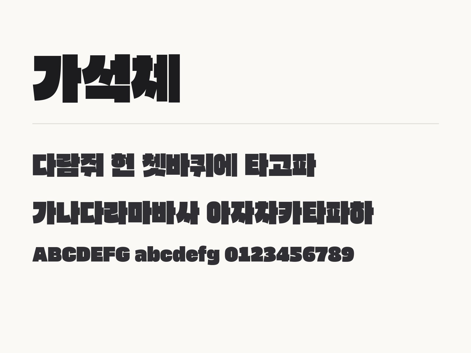 가석체를 윈도우·맥·휴대폰·한글·PPT에 설치해서 쓰는 법 가석체 전체 (글꼴 파일 1개) 미리보기