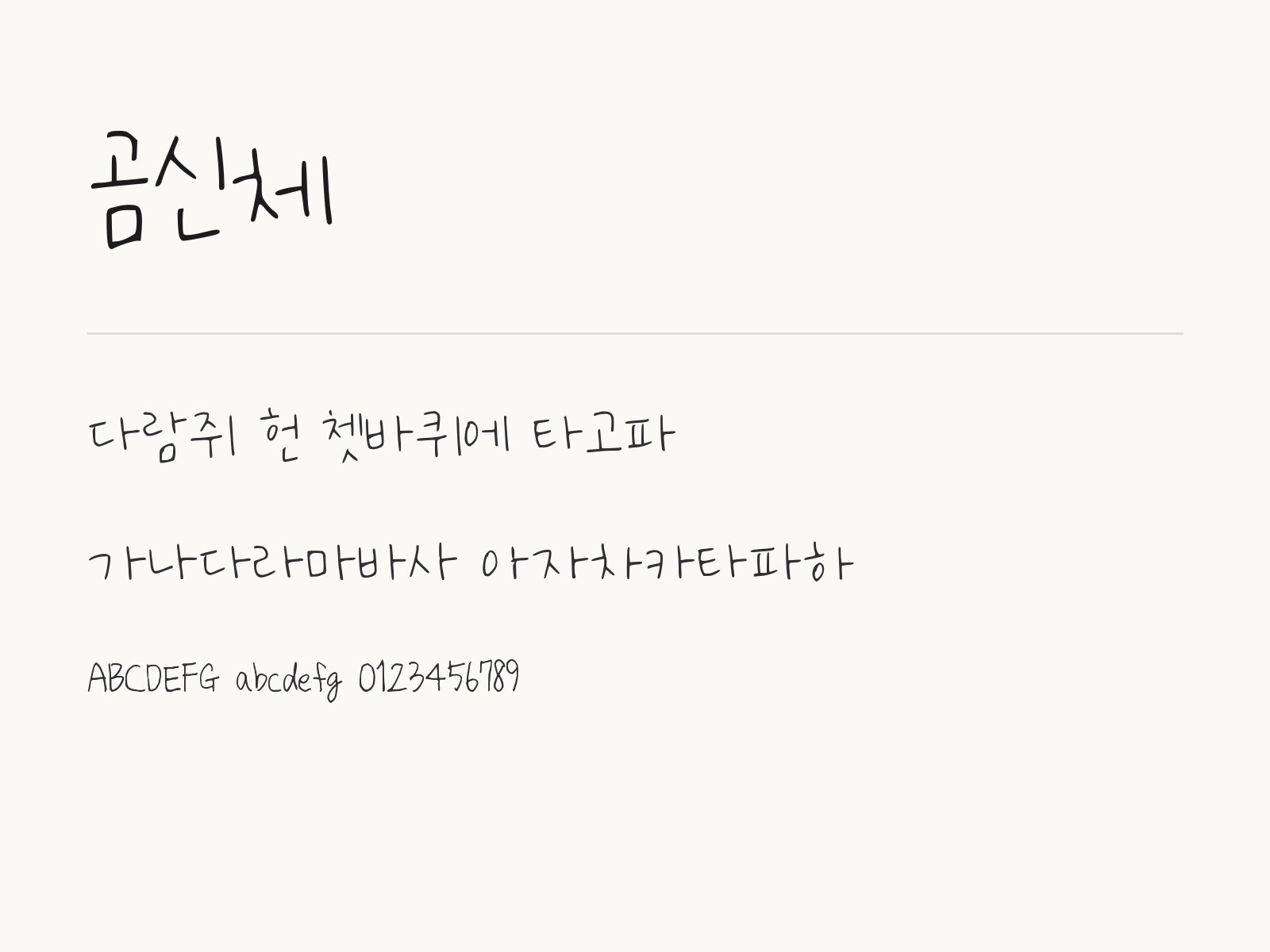 곰신체 폰트 손글씨, 윈도우·맥·휴대폰과 한글·PPT에 넣는 법 곰신체 전체 (글꼴 파일 1개) 미리보기