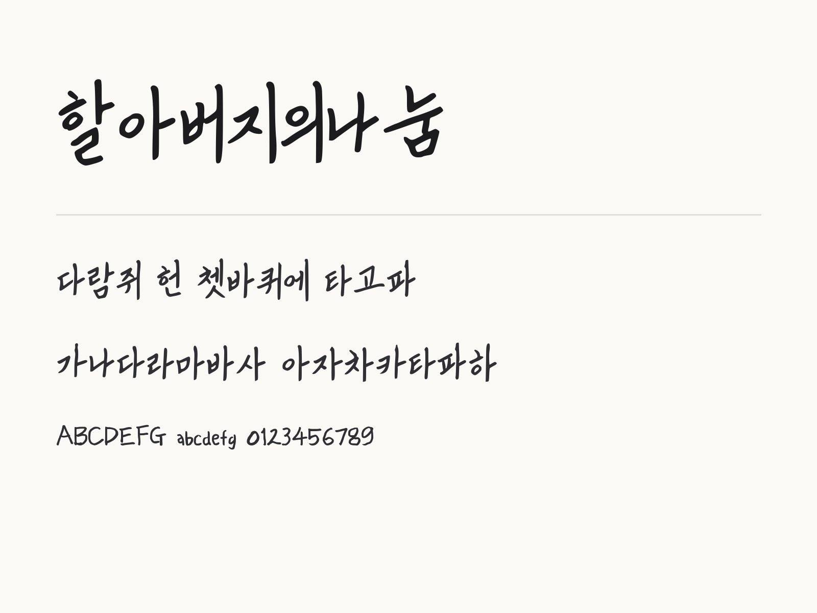 할아버지의나눔 폰트, 손글씨 한 굵기를 윈도우·맥·한글·PPT에 설치해 쓰기 할아버지의나눔 전체 (글꼴 파일 1개) 미리보기