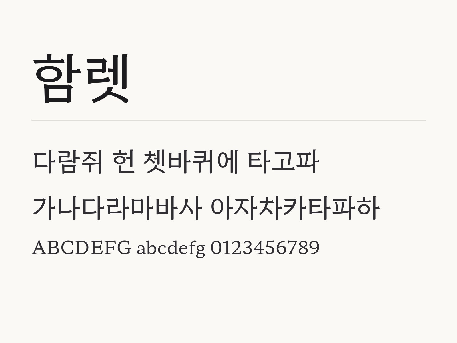 함렛 폰트 윈도우·맥·휴대폰 설치와 한글·PPT 적용법 함렛 전체 (글꼴 파일 8개) 미리보기