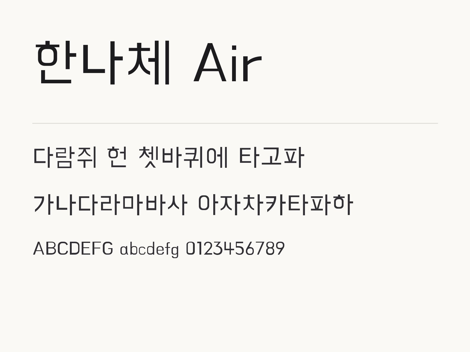 한나체 Air 폰트 장식 고딕, 프로그램에 설치해 제목에 쓰는 법 한나체 Air 전체 (글꼴 파일 1개) 미리보기