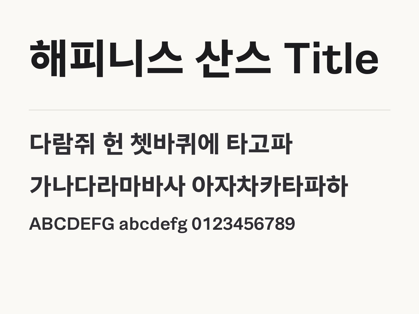 해피니스 산스 Title 폰트, 900 한 굵기 제목 고딕을 윈도우와 맥, 한글과 PPT에 설치하기 해피니스 산스 Title 전체 (글꼴 파일 1개) 미리보기