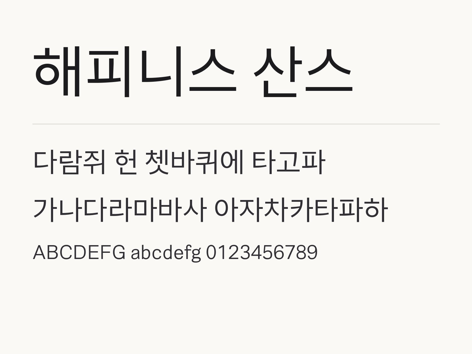 해피니스 산스, 윈도우·맥 설치부터 한글·PPT 적용까지 해피니스 산스 전체 (글꼴 파일 2개) 미리보기