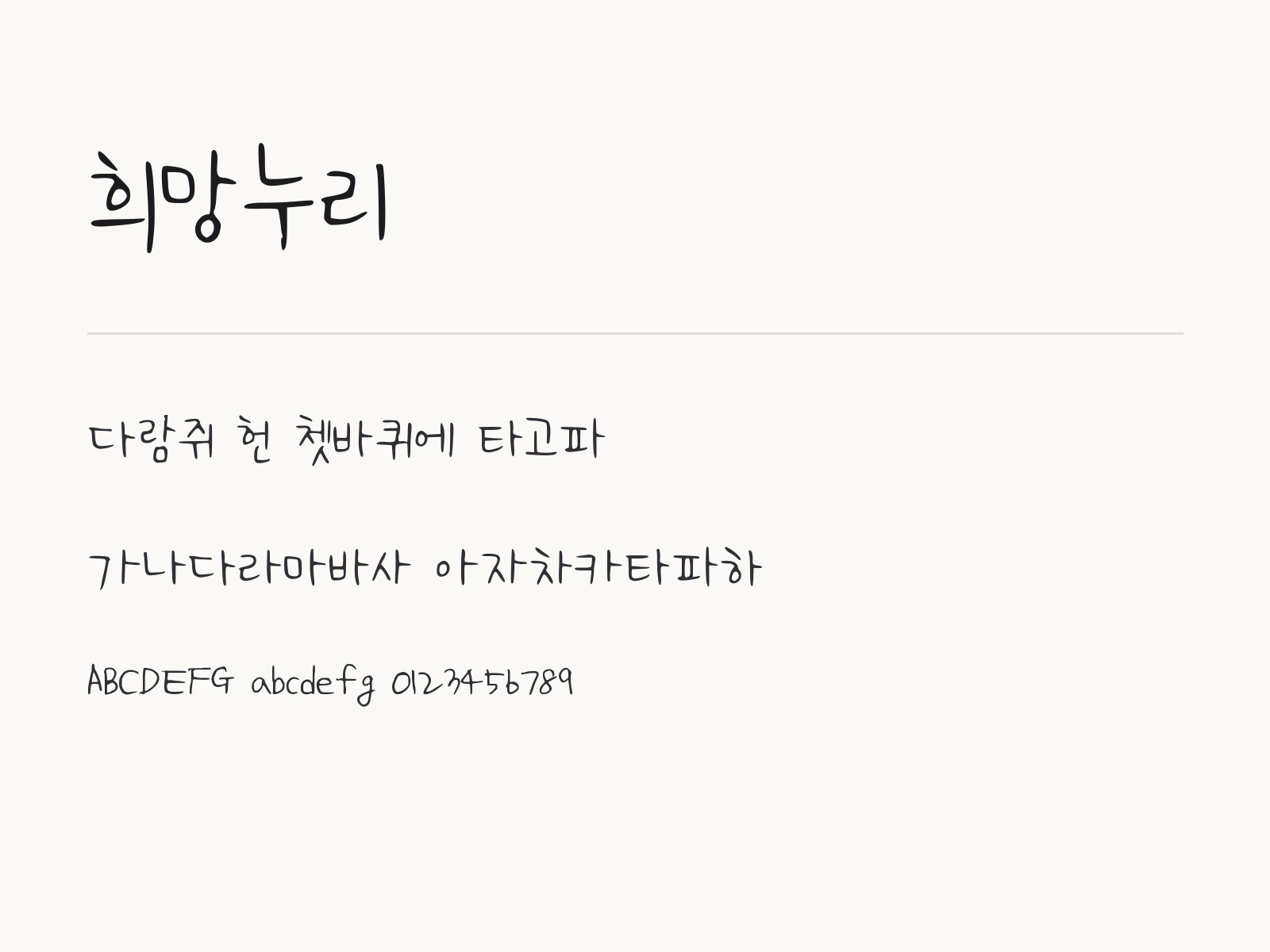 희망누리 폰트, 손글씨를 윈도우·맥·한글·파워포인트에 적용하기 희망누리 전체 (글꼴 파일 1개) 미리보기
