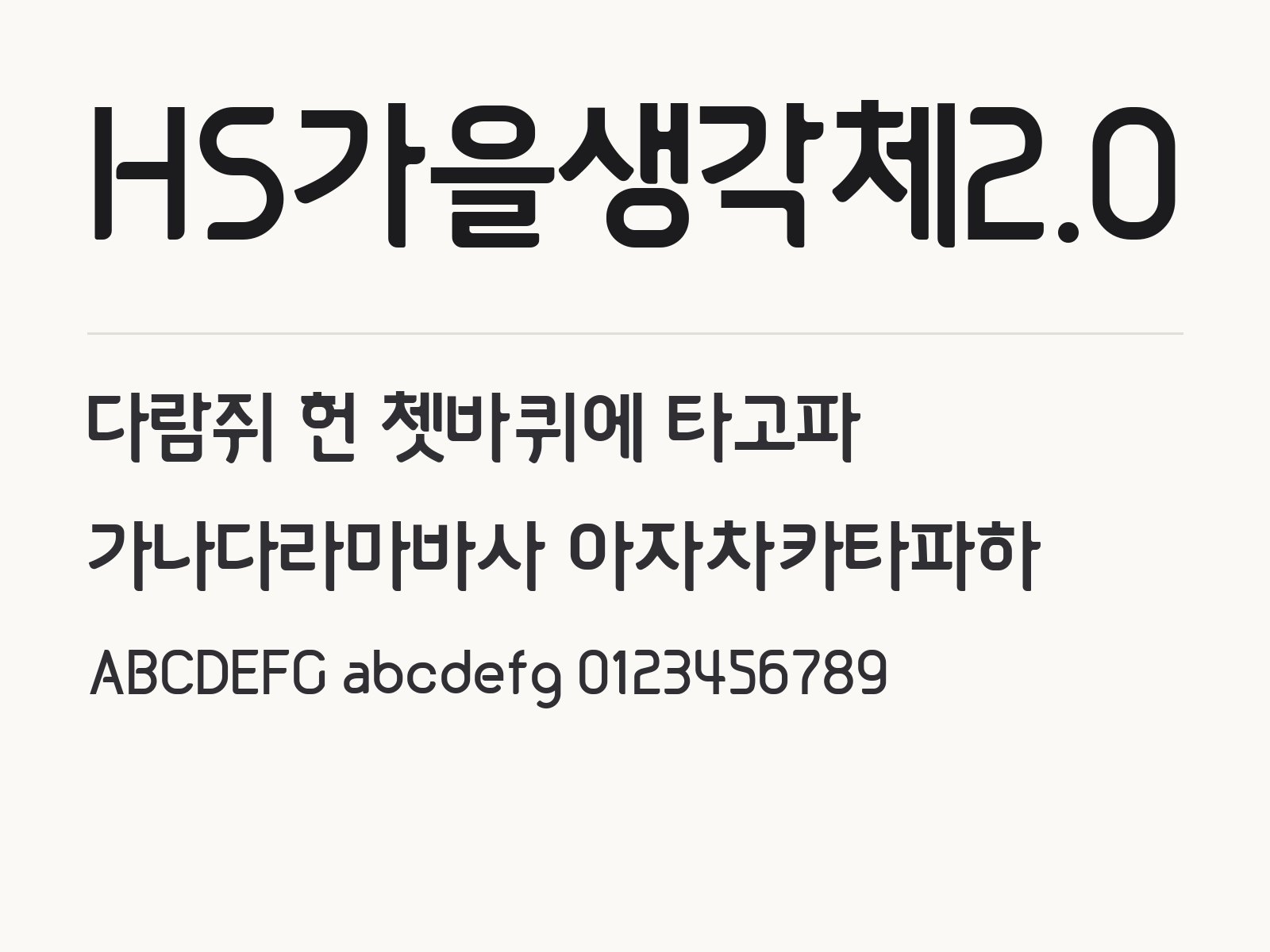 HS가을생각체2.0 폰트, 윈도우·맥·휴대폰에 설치해 한글·PPT에서 고르기 HS가을생각체2.0 전체 (글꼴 파일 1개) 미리보기