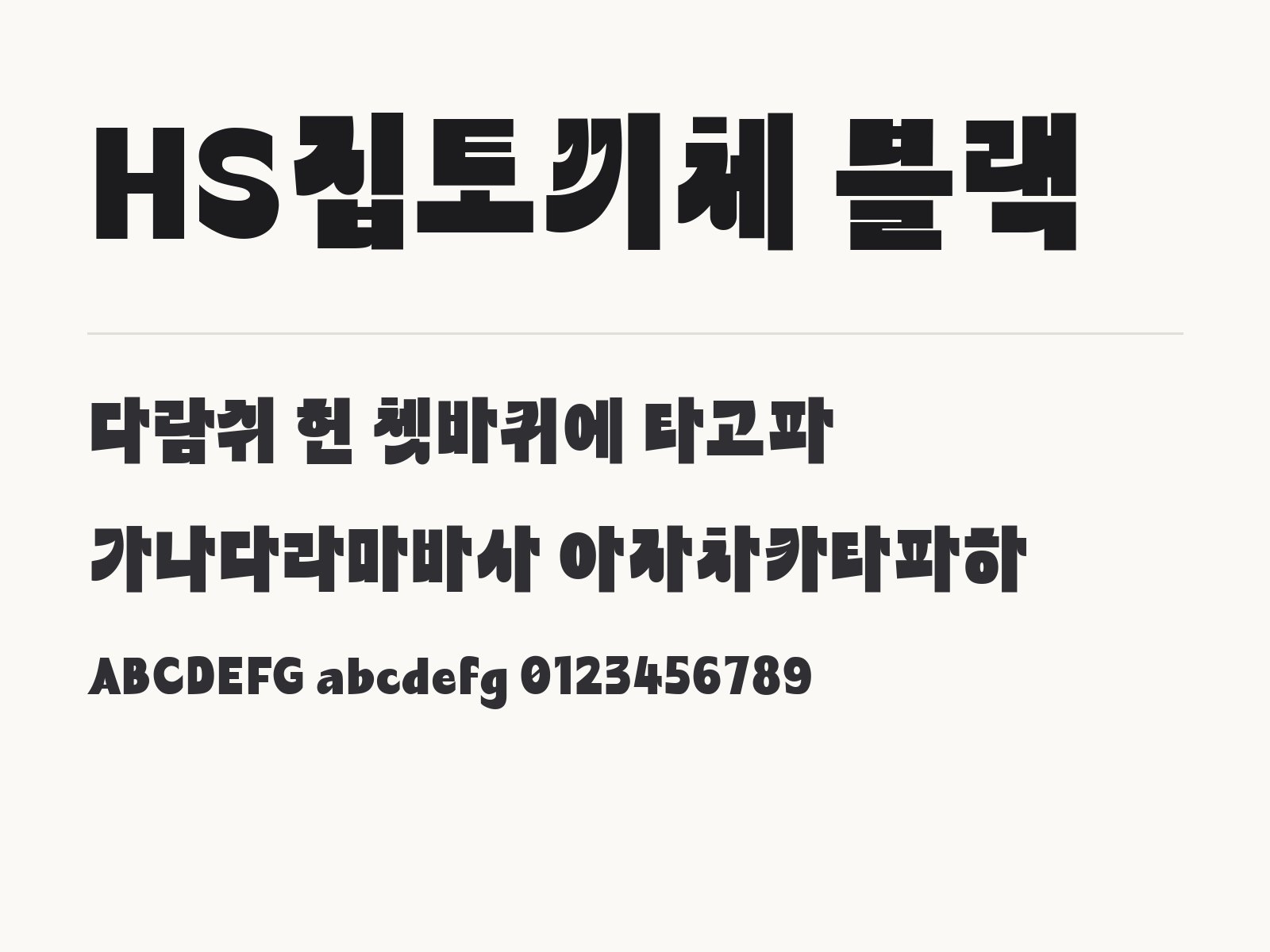 HS집토끼체 블랙 폰트, 두꺼운 제목 장식체를 윈도우와 맥에 설치해 쓰는 방법 HS집토끼체 블랙 전체 (글꼴 파일 1개) 미리보기