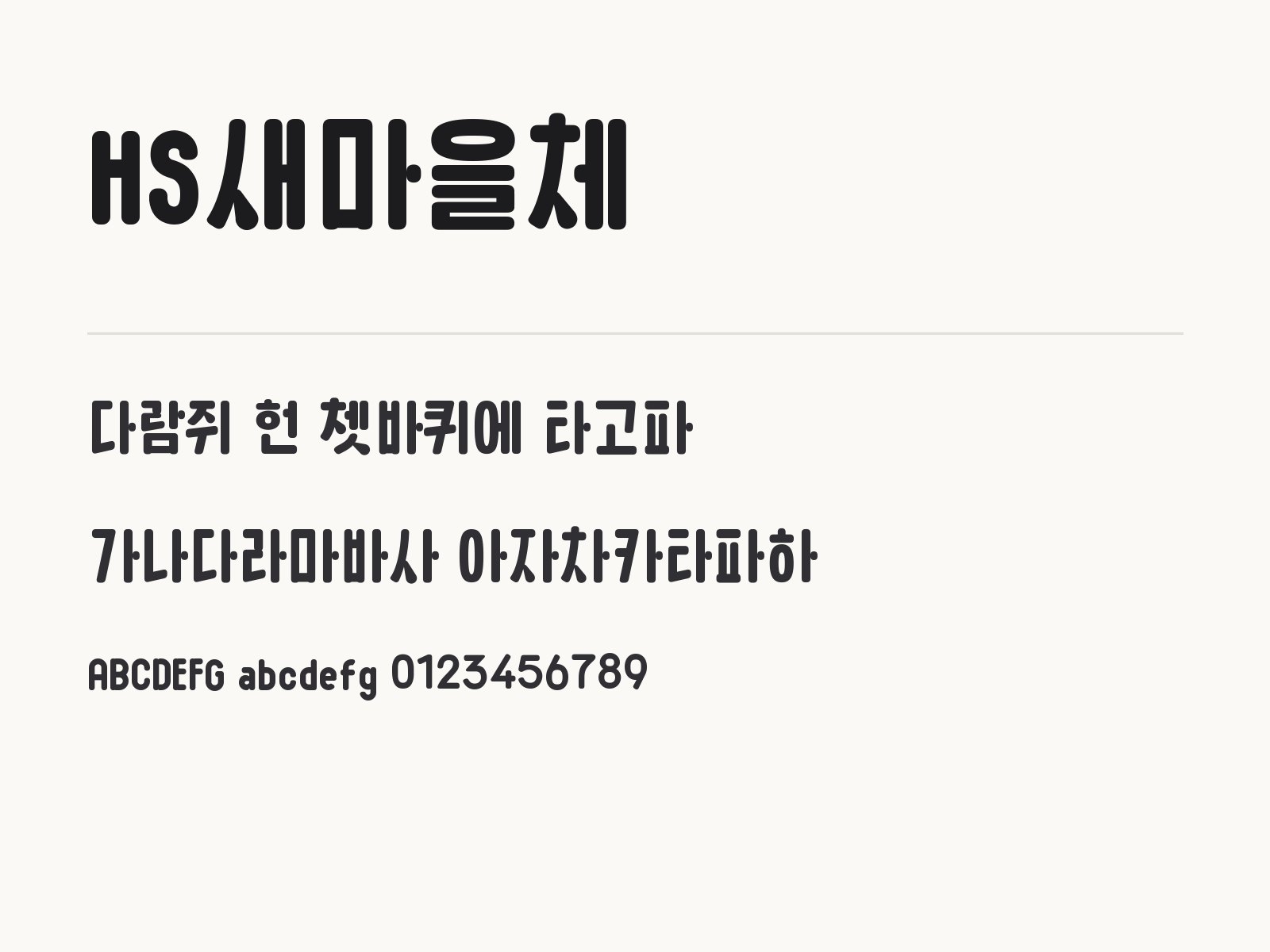 HS새마을체 설치하고 한글 · PPT · 휴대폰에서 바로 쓰기 HS새마을체 전체 (글꼴 파일 1개) 미리보기