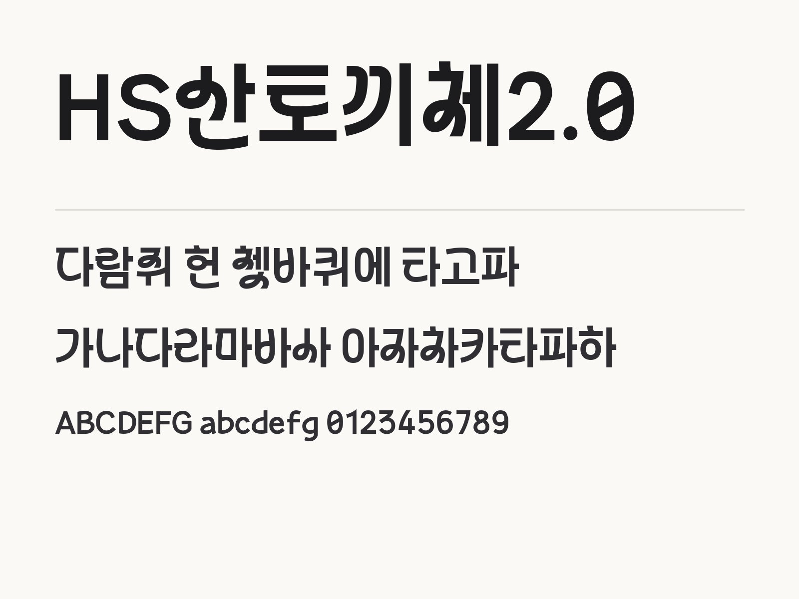 HS산토끼체2.0 폰트, 윈도우·맥·휴대폰에 설치해 한글과 PPT에서 쓰기 HS산토끼체2.0 전체 (글꼴 파일 1개) 미리보기