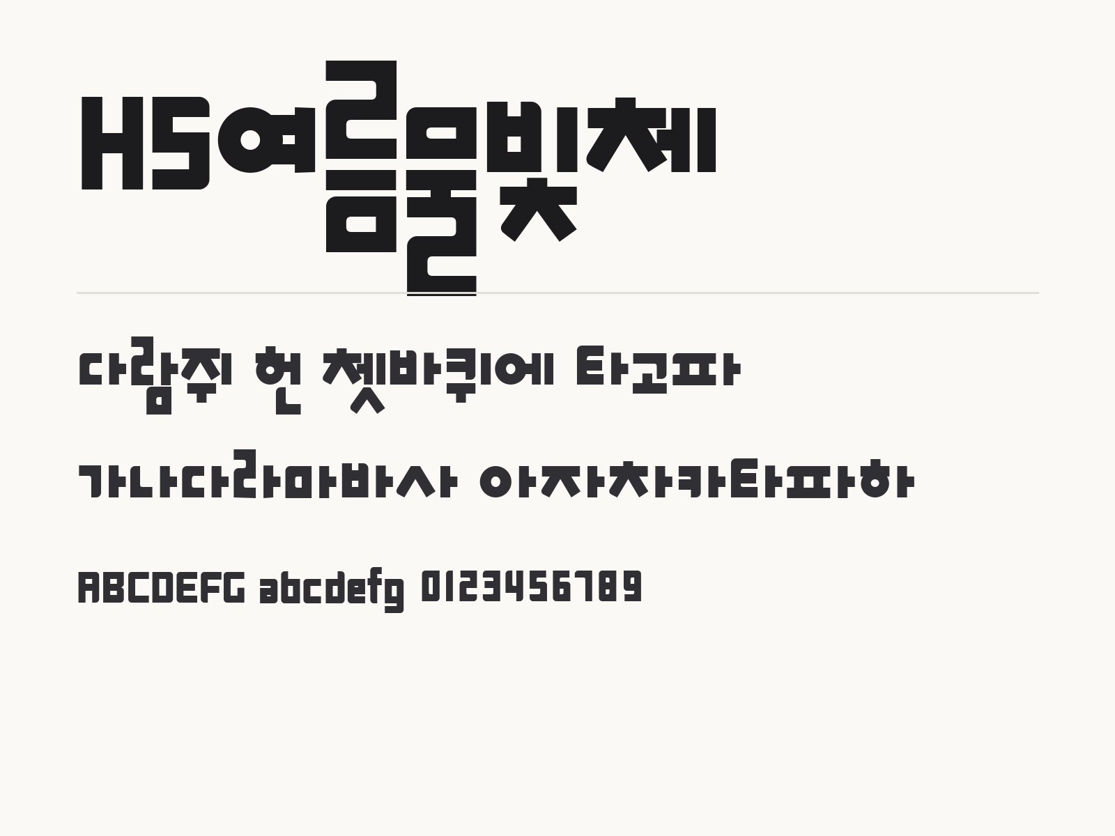 HS여름물빛체 굴린 고딕, 설치부터 한글 · PPT 적용까지 HS여름물빛체 전체 (글꼴 파일 1개) 미리보기
