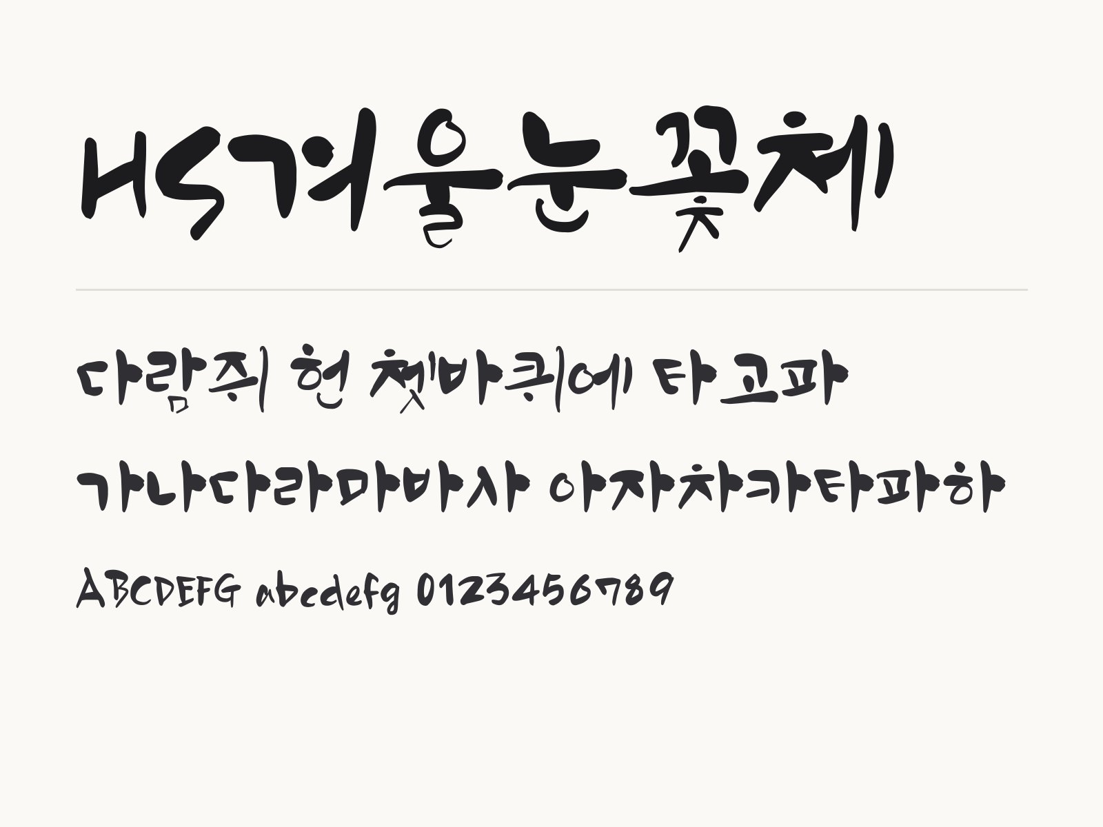 HS겨울눈꽃체 무료 폰트 HS겨울눈꽃체 전체 (글꼴 파일 1개) 미리보기