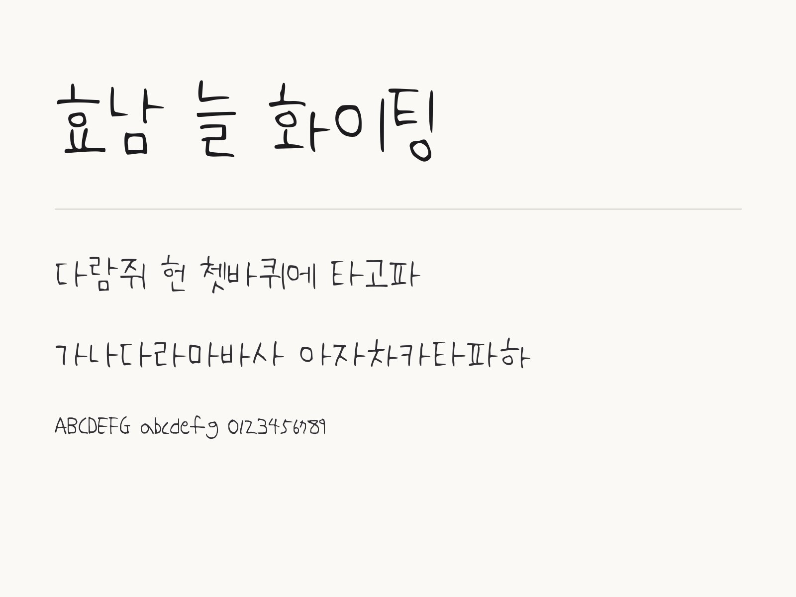 효남 늘 화이팅 무료 폰트 효남 늘 화이팅 전체 (글꼴 파일 1개) 미리보기