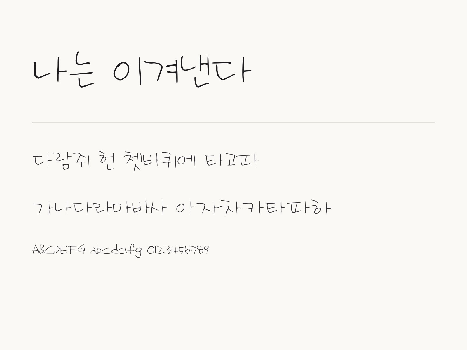 나는 이겨낸다 폰트, 받은 파일을 윈도우·맥·휴대폰과 한글·PPT에 설치하는 방법 나는 이겨낸다 전체 (글꼴 파일 1개) 미리보기