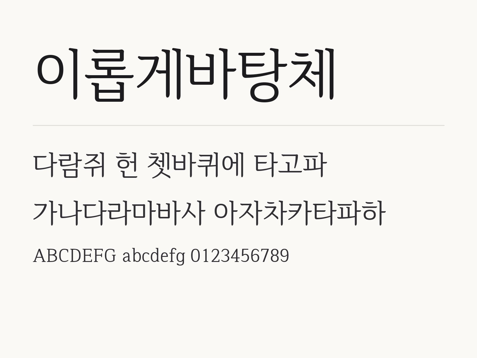 이롭게바탕체 윈도우 · 맥 · 휴대폰 설치와 한글 · PPT 적용 이롭게바탕체 전체 (글꼴 파일 1개) 미리보기