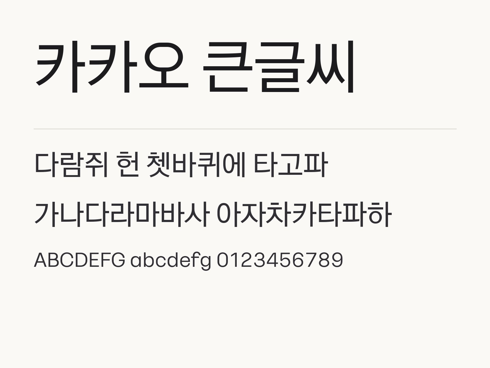 카카오 큰글씨 폰트, 윈도우·맥·휴대폰 설치부터 한글·PPT 적용까지 카카오 큰글씨 전체 (글꼴 파일 3개) 미리보기