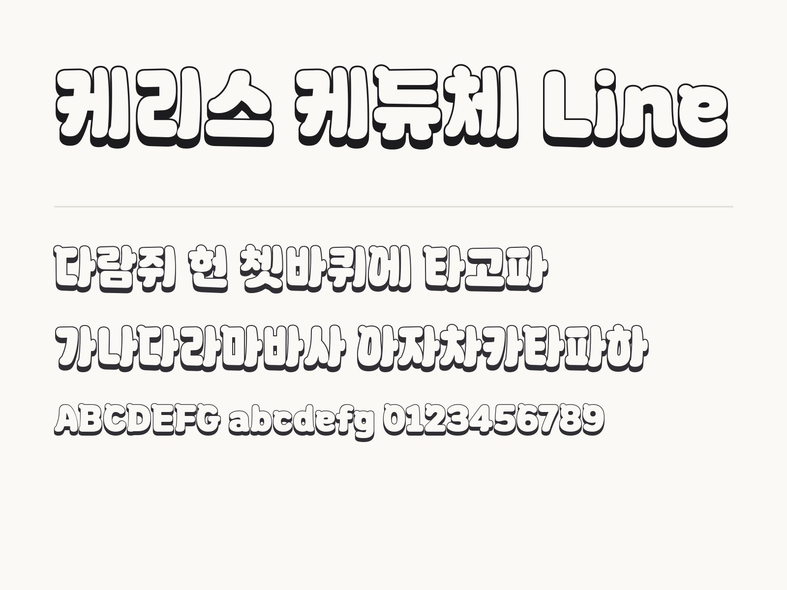 케리스 케듀체 Line 폰트 뿔 달린 동글 장식체를 윈도우·맥·한글에 설치해 쓰는 방법 케리스 케듀체 Line 전체 (글꼴 파일 1개) 미리보기