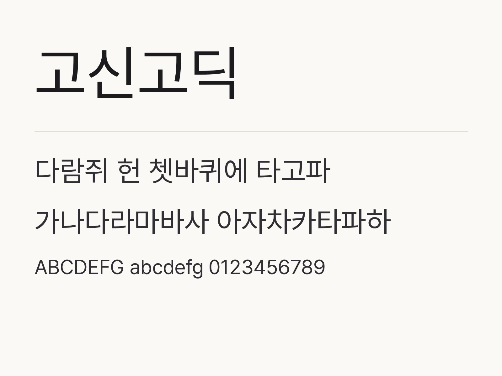 고신고딕 설치하고 한글·PPT·휴대폰에서 문서용 고딕으로 쓰기 고신고딕 전체 (글꼴 파일 4개) 미리보기