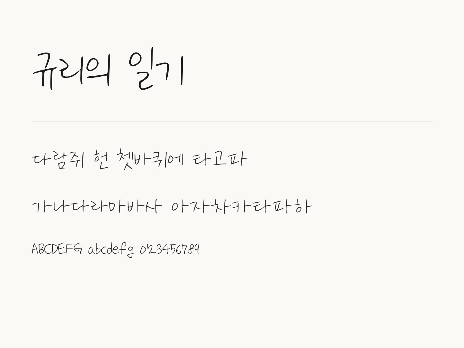 규리의 일기 무료 폰트 규리의 일기 전체 (글꼴 파일 1개) 미리보기