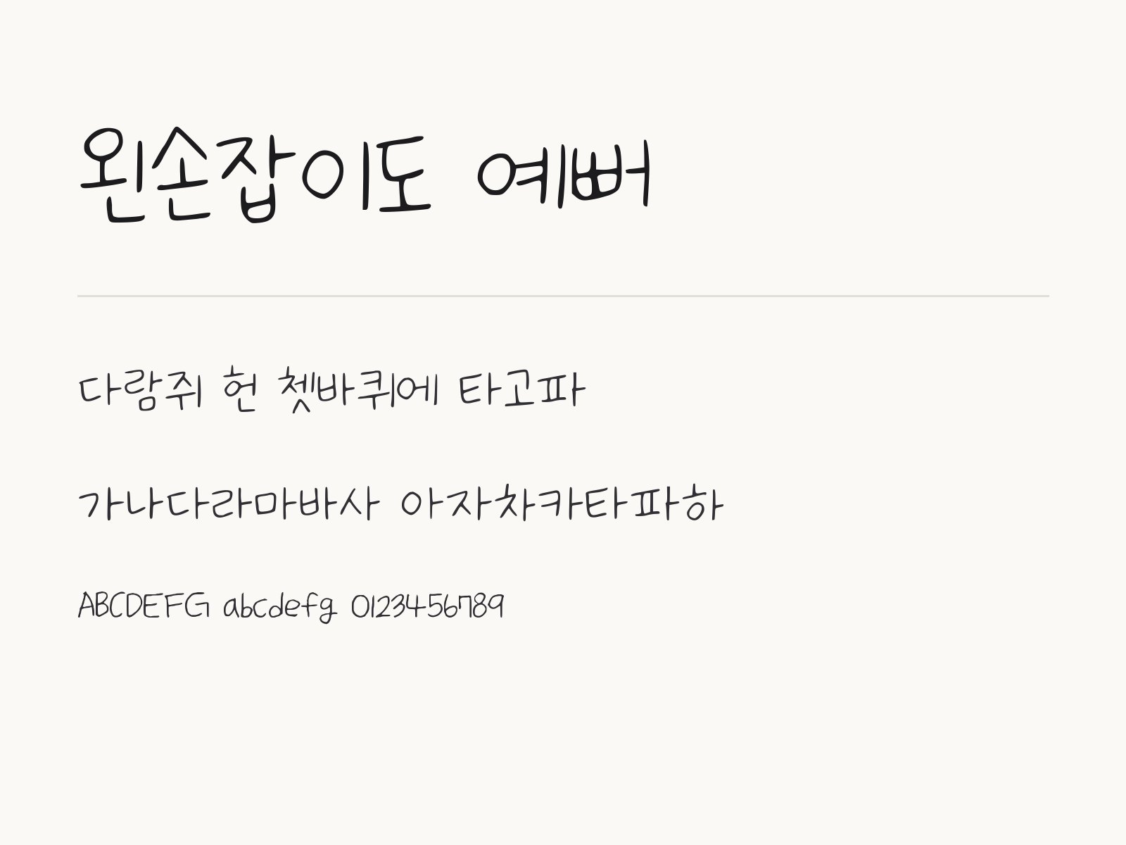 왼손잡이도 예뻐 폰트, 윈도우와 한글·PPT에 설치해 손글씨로 쓰기 왼손잡이도 예뻐 전체 (글꼴 파일 1개) 미리보기